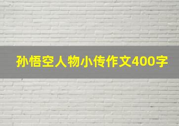 孙悟空人物小传作文400字