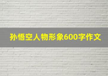 孙悟空人物形象600字作文