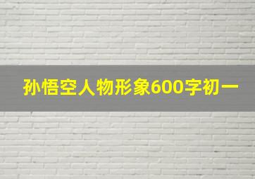 孙悟空人物形象600字初一