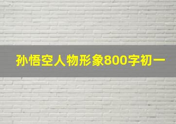 孙悟空人物形象800字初一