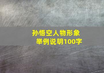 孙悟空人物形象举例说明100字