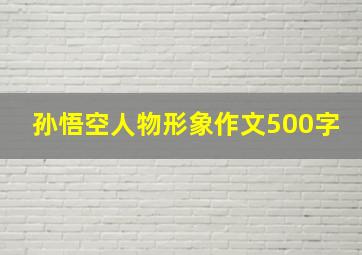 孙悟空人物形象作文500字