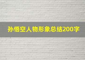 孙悟空人物形象总结200字