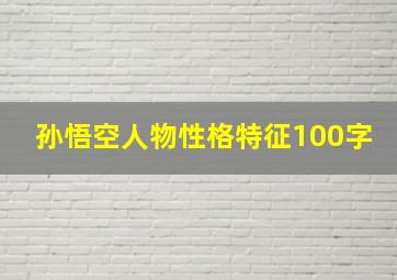 孙悟空人物性格特征100字