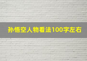 孙悟空人物看法100字左右