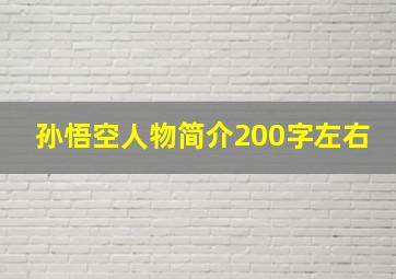 孙悟空人物简介200字左右