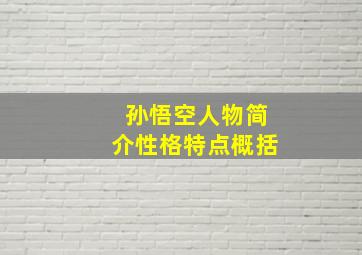 孙悟空人物简介性格特点概括