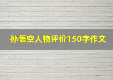 孙悟空人物评价150字作文