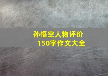 孙悟空人物评价150字作文大全