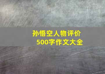 孙悟空人物评价500字作文大全