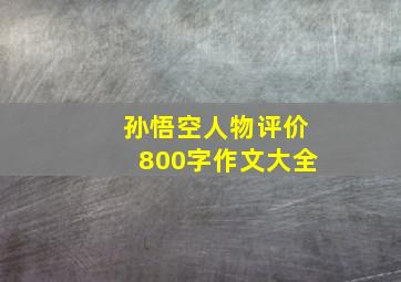 孙悟空人物评价800字作文大全