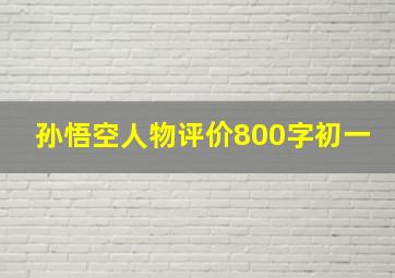 孙悟空人物评价800字初一