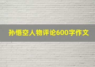 孙悟空人物评论600字作文