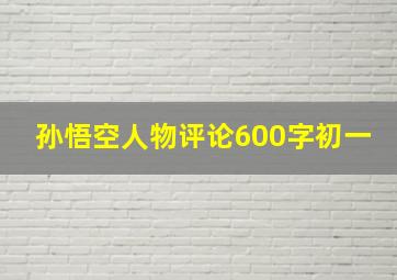 孙悟空人物评论600字初一