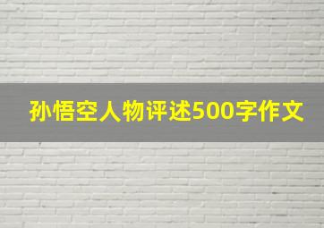 孙悟空人物评述500字作文