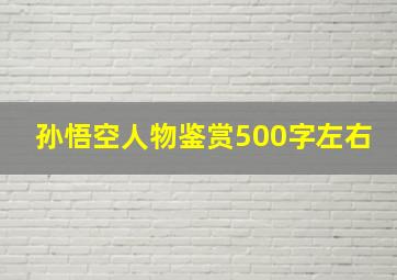 孙悟空人物鉴赏500字左右