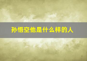 孙悟空他是什么样的人