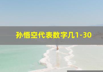 孙悟空代表数字几1-30