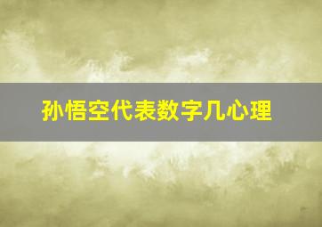 孙悟空代表数字几心理