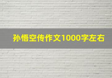 孙悟空传作文1000字左右