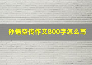 孙悟空传作文800字怎么写