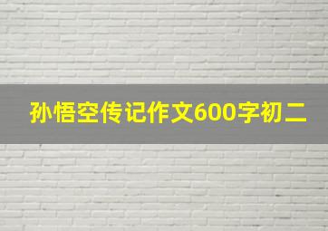 孙悟空传记作文600字初二