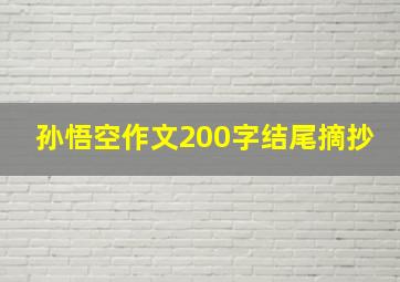 孙悟空作文200字结尾摘抄