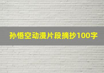 孙悟空动漫片段摘抄100字