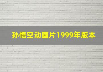 孙悟空动画片1999年版本