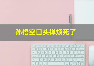 孙悟空口头禅烦死了