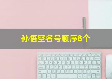 孙悟空名号顺序8个