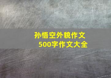 孙悟空外貌作文500字作文大全