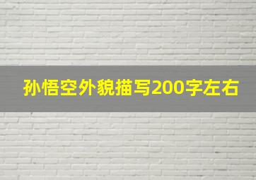 孙悟空外貌描写200字左右