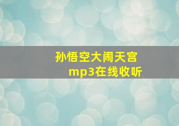 孙悟空大闹天宫mp3在线收听