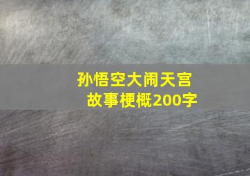 孙悟空大闹天宫故事梗概200字