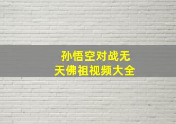 孙悟空对战无天佛祖视频大全