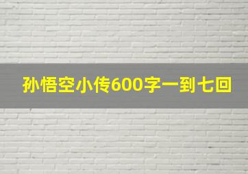 孙悟空小传600字一到七回