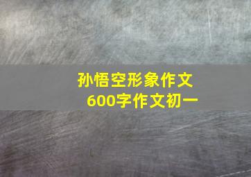 孙悟空形象作文600字作文初一