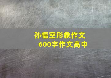 孙悟空形象作文600字作文高中