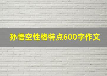 孙悟空性格特点600字作文