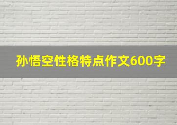 孙悟空性格特点作文600字