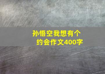 孙悟空我想有个约会作文400字