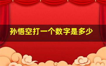 孙悟空打一个数字是多少