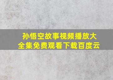 孙悟空故事视频播放大全集免费观看下载百度云