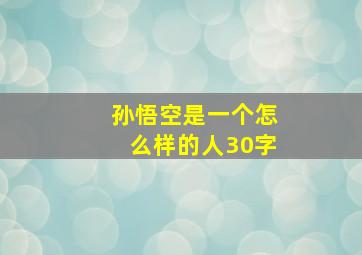 孙悟空是一个怎么样的人30字