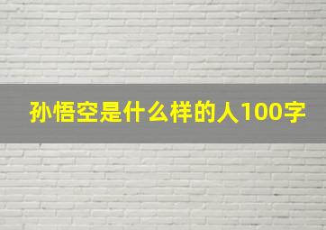 孙悟空是什么样的人100字