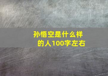 孙悟空是什么样的人100字左右