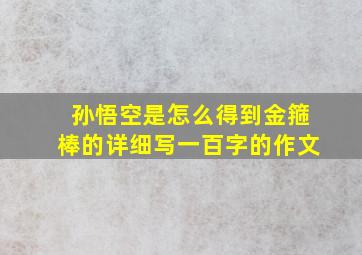 孙悟空是怎么得到金箍棒的详细写一百字的作文