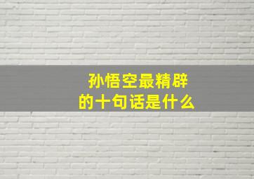 孙悟空最精辟的十句话是什么