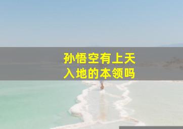 孙悟空有上天入地的本领吗